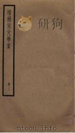 增补宋元学案  3（ PDF版）