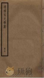 增补宋元学案  4（ PDF版）