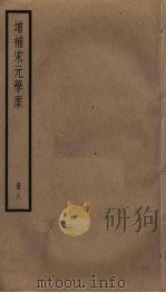 增补宋元学案  6（ PDF版）