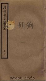 增补宋元学案 7 PDF电子版封面 (清)黄宗羲辑