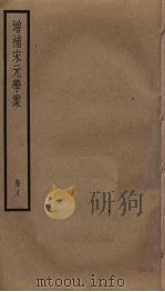 增补宋元学案 8 PDF电子版封面 (清)黄宗羲辑