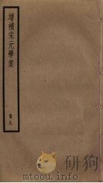 增补宋元学案 9 PDF电子版封面 (清)黄宗羲辑