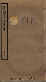 增补宋元学案 10 PDF电子版封面 (清)黄宗羲辑
