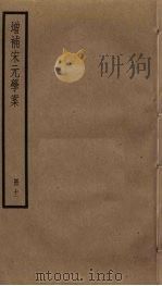 增补宋元学案 11 PDF电子版封面 (清)黄宗羲辑