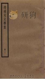 增补宋元学案  12（ PDF版）