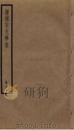 增补宋元学案 13 PDF电子版封面 (清)黄宗羲辑