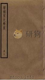 增补宋元学案  14（ PDF版）