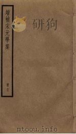 增补宋元学案 15 PDF电子版封面 (清)黄宗羲辑