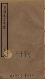 增补宋元学案  16（ PDF版）