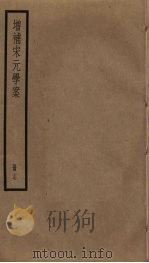 增补宋元学案  17（ PDF版）