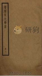 增补宋元学案  18（ PDF版）