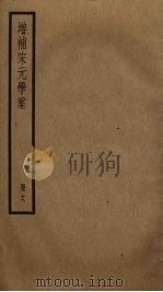 增补宋元学案  19（ PDF版）