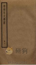 增补宋元学案  20（ PDF版）