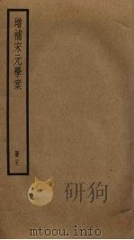 增补宋元学案  21（ PDF版）