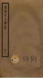 增补宋元学案 22 PDF电子版封面 (清)黄宗羲辑