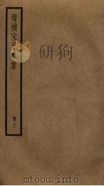增补宋元学案  23（ PDF版）