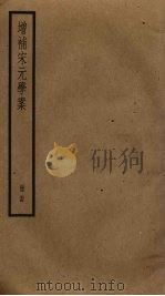 增补宋元学案  24（ PDF版）