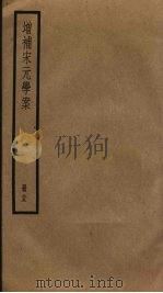增补宋元学案  25（ PDF版）