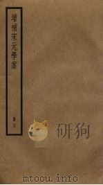增补宋元学案  26（ PDF版）