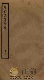 增补宋元学案  27（ PDF版）