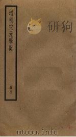 增补宋元学案  28（ PDF版）