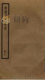 增补宋元学案  29（ PDF版）