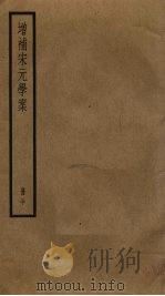 增补宋元学案  30（ PDF版）