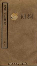 增补宋元学案  31（ PDF版）