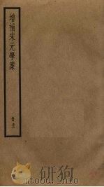 增补宋元学案  32（ PDF版）