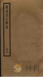 增补宋元学案  33（ PDF版）