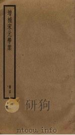 增补宋元学案  34（ PDF版）