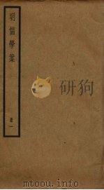 明儒学案  1（ PDF版）