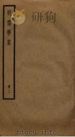 明儒学案 2 1930 PDF电子版封面 黄宗羲撰