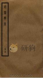 明儒学案 4 1930 PDF电子版封面 黄宗羲撰