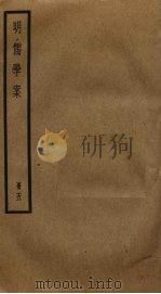 明儒学案  5（ PDF版）