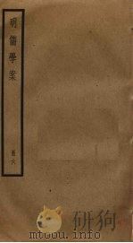 明儒学案 6 1930 PDF电子版封面 黄宗羲撰