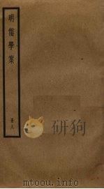 明儒学案 8 PDF电子版封面 黄宗羲撰