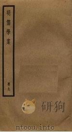 明儒学案  9（ PDF版）