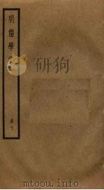 明儒学案 10 1930 PDF电子版封面 黄宗羲撰