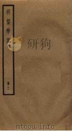 明儒学案 11 1930 PDF电子版封面 黄宗羲撰