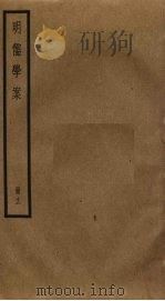明儒学案 12 1930 PDF电子版封面 黄宗羲撰