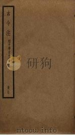 古今注（ PDF版）