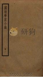 国朝学案小识  1（ PDF版）
