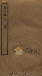 国朝学案小识  2（ PDF版）