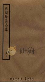 国朝学案小识  3（ PDF版）