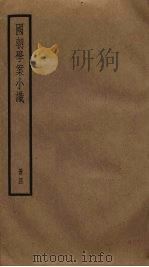 国朝学案小识  4（ PDF版）
