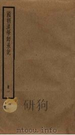 国朝汉学师承记  1（ PDF版）