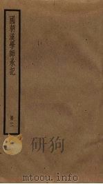 国朝汉学师承记  2（ PDF版）