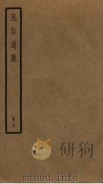 风俗通义（ PDF版）