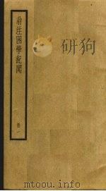 翁注困学纪闻  1（ PDF版）
